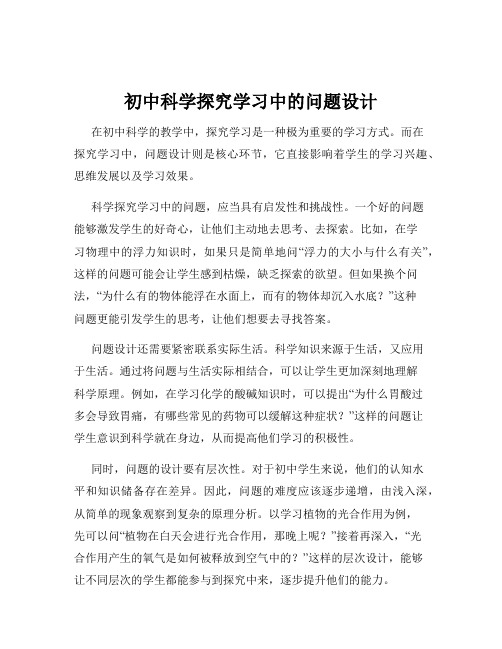 初中科学探究学习中的问题设计