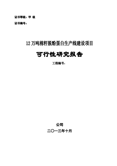 甲级资质咨询机构可研报告-新疆12万吨棉籽脱酚蛋白生产线建设项目可行性研究报告