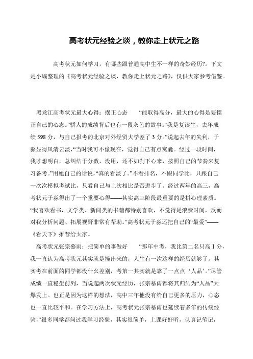 高考状元经验之谈,教你走上状元之路
