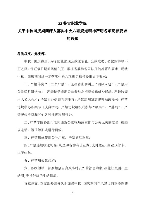 XX警官职业学院关于中秋国庆期间深入落实中央八项规定精神严明各项纪律要求的通知