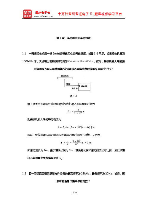 陈洪亮《电路基础》课后习题(基本概念和基本规律)【圣才出品】