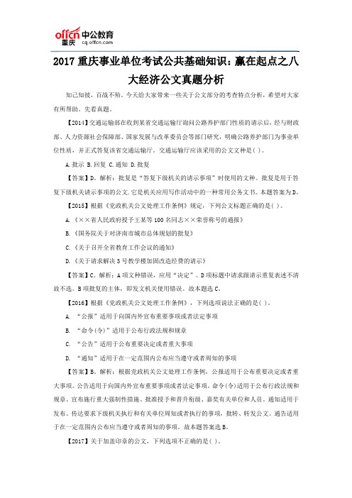 2017重庆事业单位考试公共基础知识：赢在起点之八大经济公文真题分析