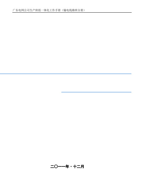 2020年(工作规范)某电网公司生产班组一体化工作手册输电线路班分册