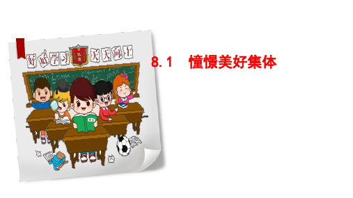 8.1 憧憬美好集体 课件(26张PPT)-2022-2023学年部编版道德与法治七年级下册