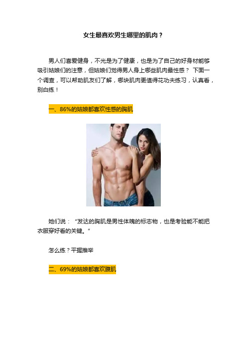 女生最喜欢男生哪里的肌肉？