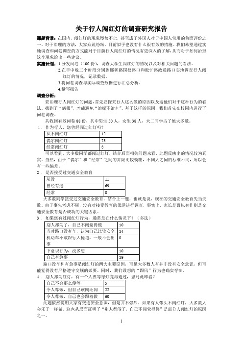 关于行人闯红灯的调查研究报告c