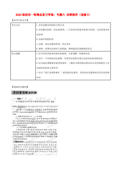 2020版高考政治一轮复习 专题六 法律救济精品学案 新