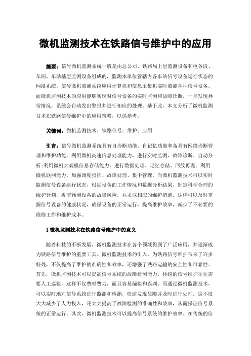 微机监测技术在铁路信号维护中的应用