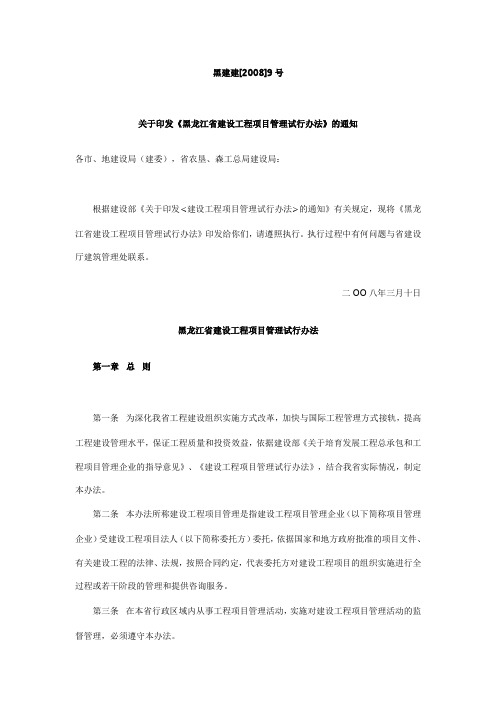 黑龙江省建设工程项目管理试行办法