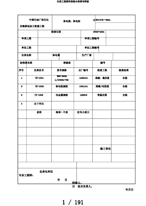 仪表工程资料表格内容填写样板