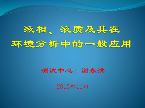 液相色谱及质谱在环境分析中的应用