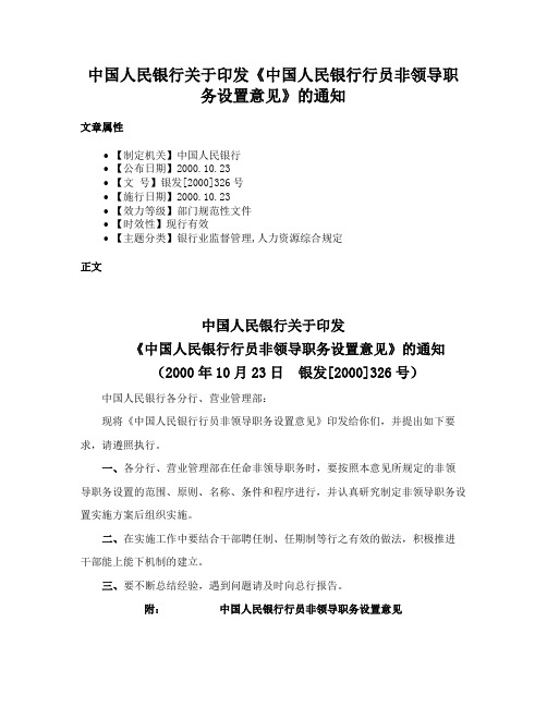 中国人民银行关于印发《中国人民银行行员非领导职务设置意见》的通知