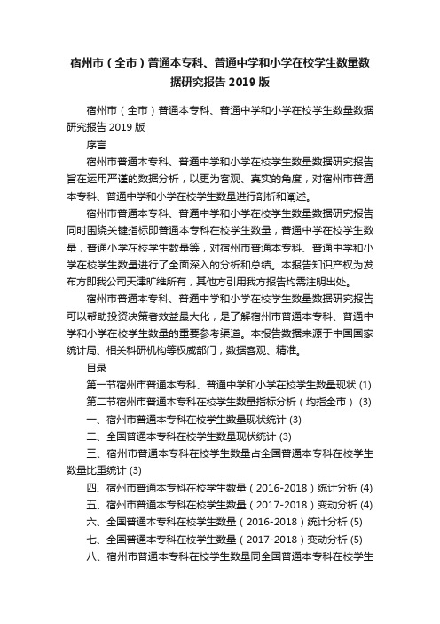 宿州市（全市）普通本专科、普通中学和小学在校学生数量数据研究报告2019版