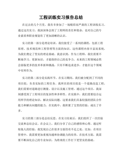 工程训练实习报告总结