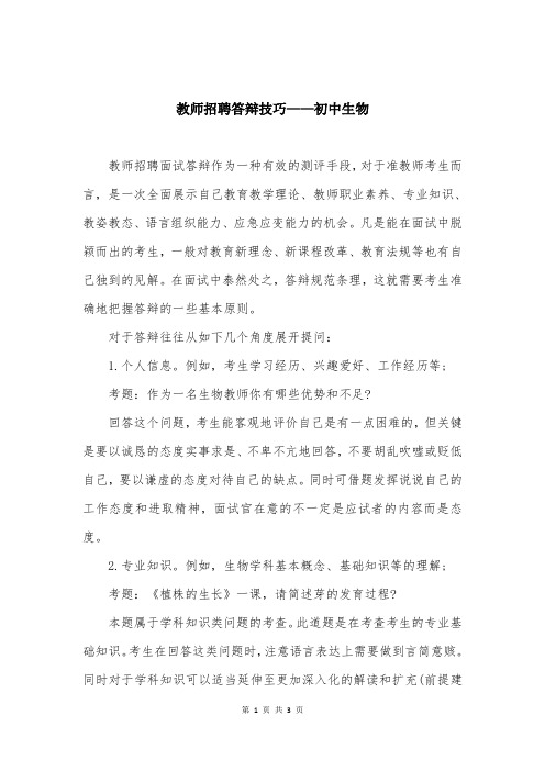 教师招聘答辩技巧——初中生物