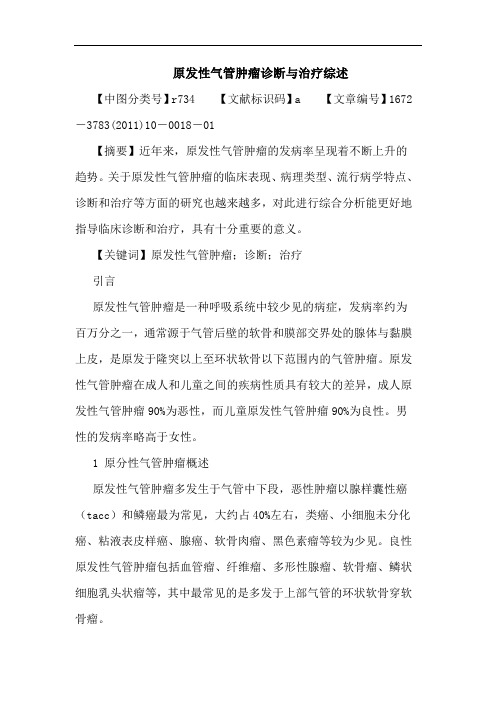 原发性气管肿瘤诊断治疗论文