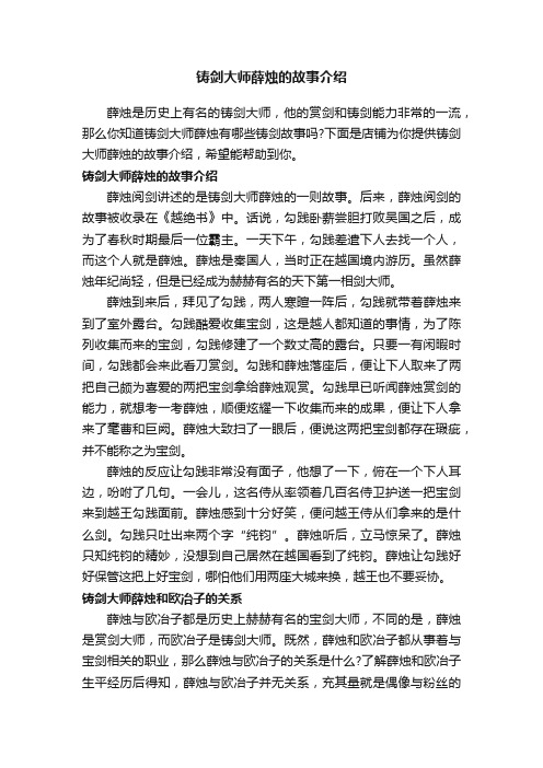 铸剑大师薛烛的故事介绍