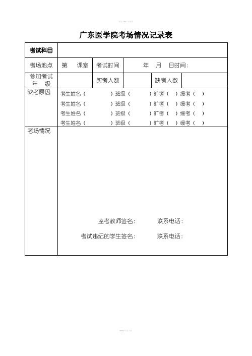 考场情况记录表