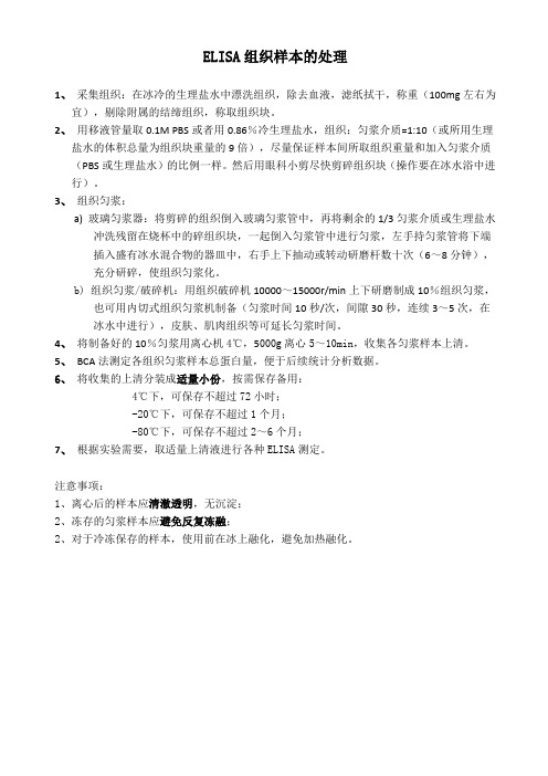 ELISA组织样本处理方法