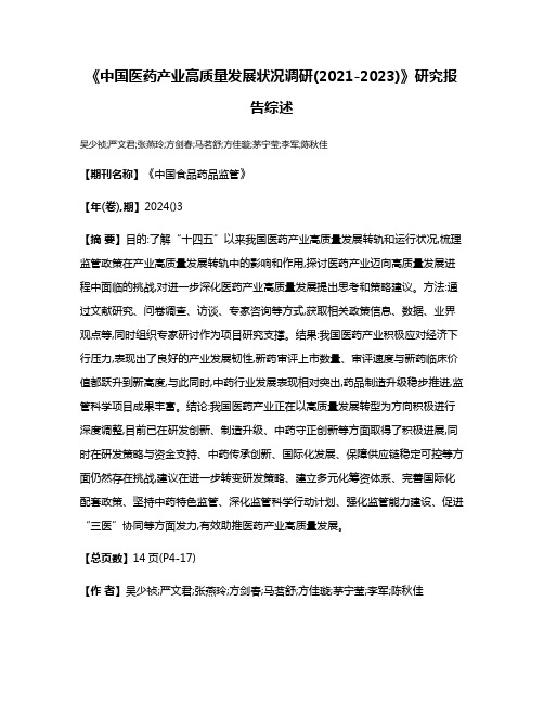 《中国医药产业高质量发展状况调研(2021-2023)》研究报告综述