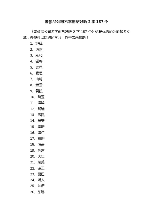 奢侈品公司名字创意好听2字157个