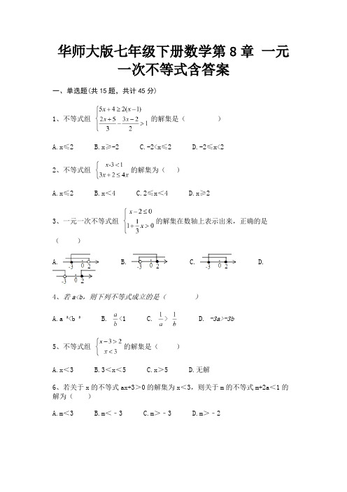 华师大版七年级下册数学第8章 一元一次不等式含答案(易错题)