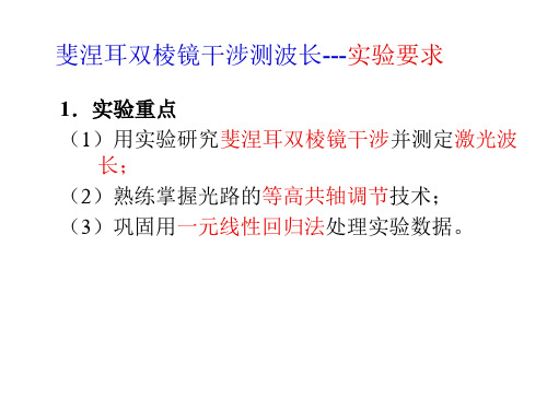 斐涅耳双棱镜干涉测波长实验