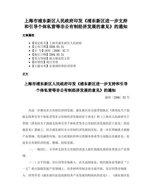 上海市浦东新区人民政府印发《浦东新区进一步支持和引导个体私营等非公有制经济发展的意见》的通知