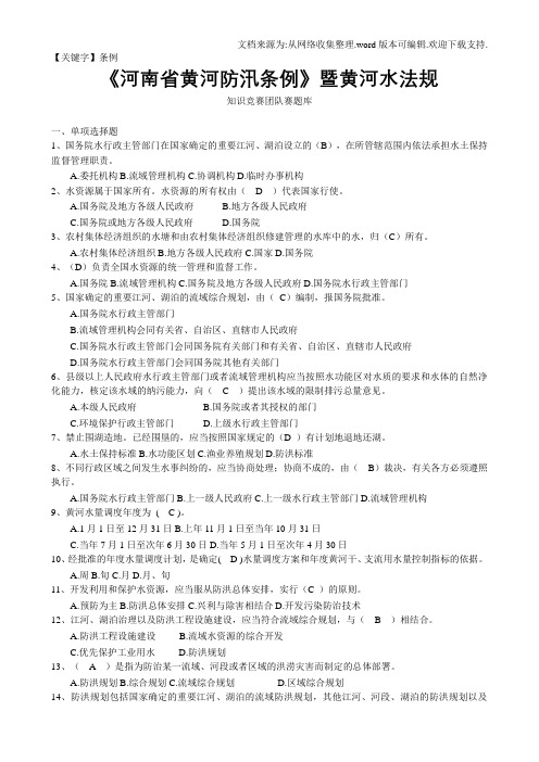 【条例】河南省黄河防汛条例暨黄河水法规知识竞赛团体赛题库