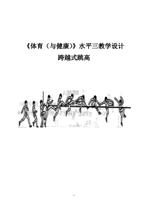 小学体育《跨越式跳高》课堂教学设计