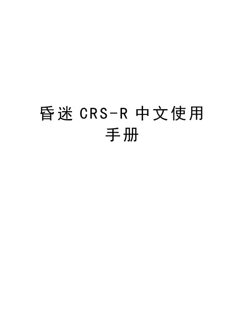 昏迷CRS-R中文使用手册知识讲解