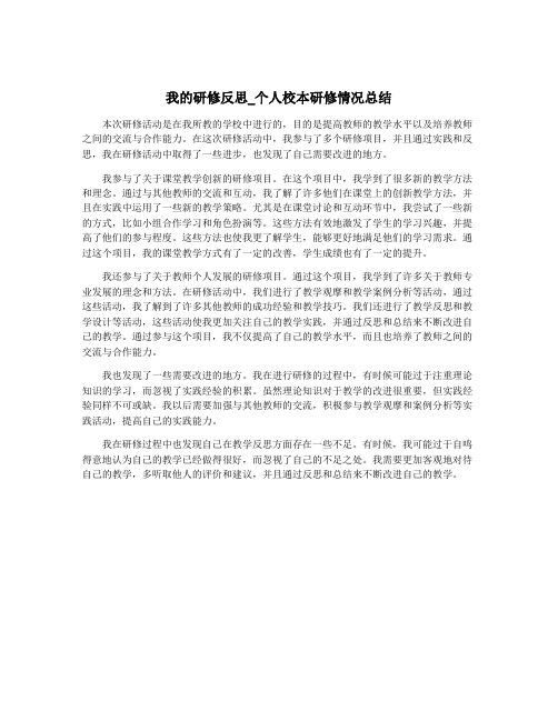 我的研修反思_个人校本研修情况总结