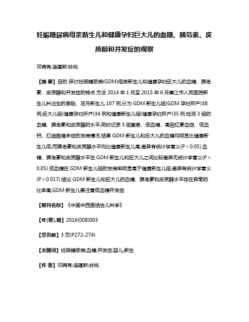 妊娠糖尿病母亲新生儿和健康孕妇巨大儿的血糖、胰岛素、皮质醇和并发症的观察