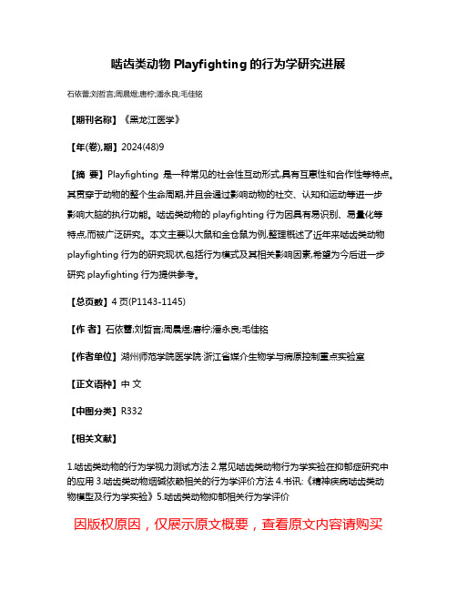 啮齿类动物Playfighting的行为学研究进展