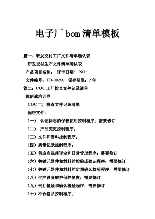 电子厂bom清单模板