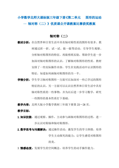 小学数学北师大课标版三年级下册《第二单元图形的运动 --- 轴对称(二)》优质课公开课教案比赛获奖教案N01