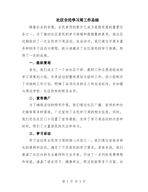 社区全民学习周工作总结