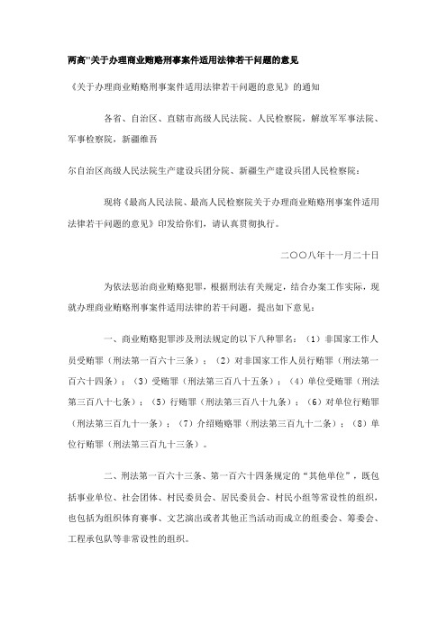 【2008】两高关于办理商业贿赂刑事案件适用法律若干问题的意见