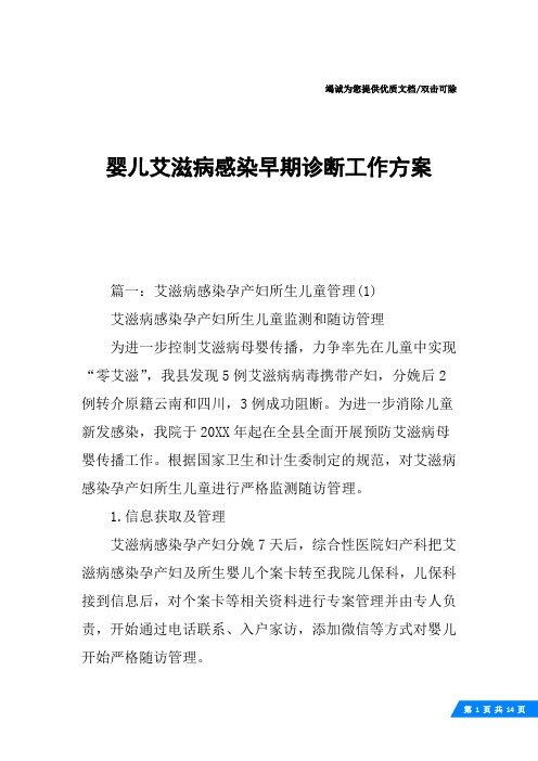 婴儿艾滋病感染早期诊断工作方案