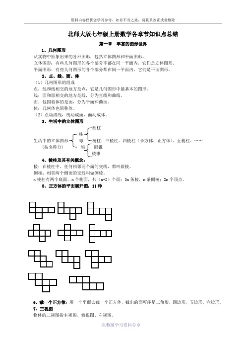 北师大版初中数学知识点归纳(7～9年级)