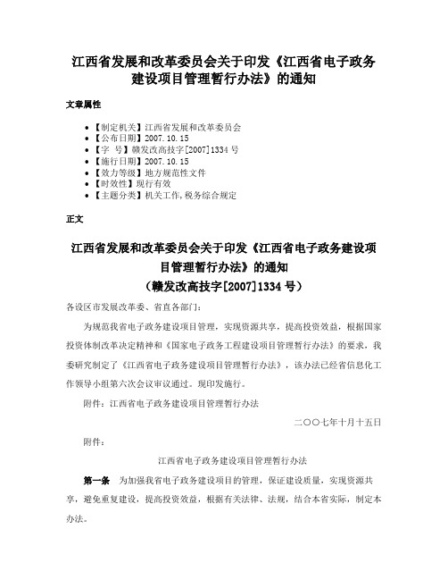 江西省发展和改革委员会关于印发《江西省电子政务建设项目管理暂行办法》的通知