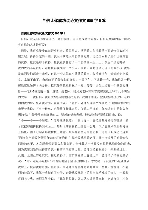 自信让你成功议论文作文600字5篇