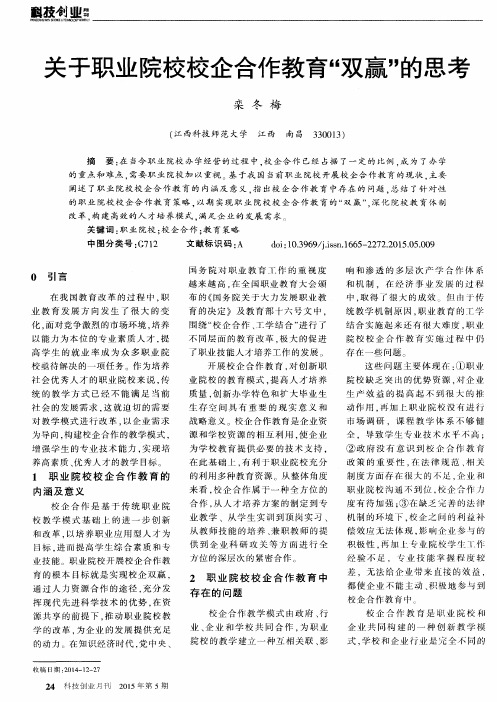 关于职业院校校企合作教育“双赢”的思考