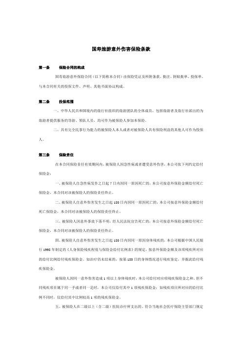 国寿旅游意外伤害保险条款