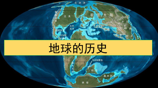 人教版高二地理选修1 第一节 地球的早期演化和地质年代 课件(共25张PPT)优质课件