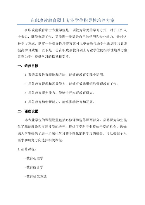 在职攻读教育硕士专业学位指导性培养方案