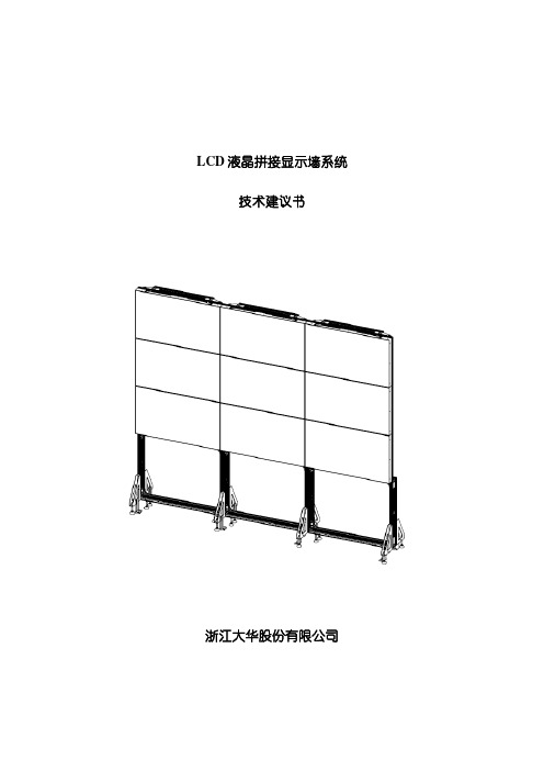 寸超窄边液晶拼接屏方案样本