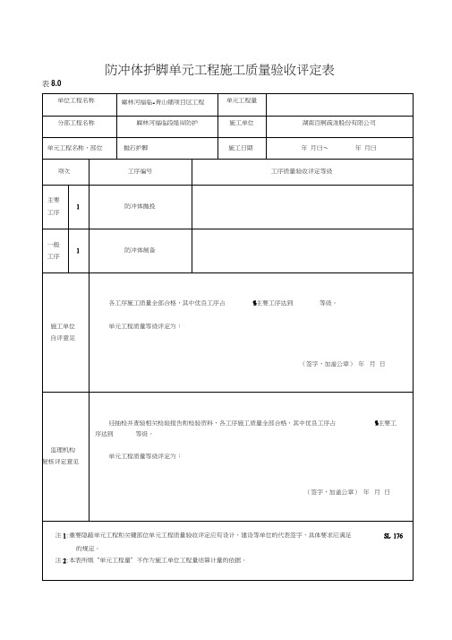 抛石护脚单元工程施工质量验收评定表