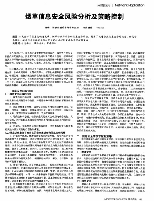 烟草信息安全风险分析及策略控制