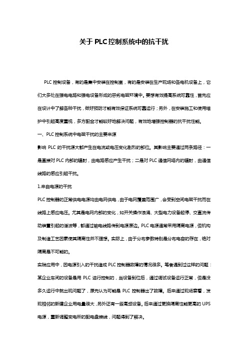 关于PLC控制系统中的抗干扰